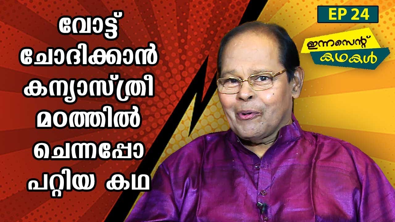 EP 24 | വോട്ട് ചോദിക്കാൻ കന്യാസ്ത്രീ മഠത്തിൽ ചെന്നപ്പോ പറ്റിയ കഥ | Innocent Kadhakal