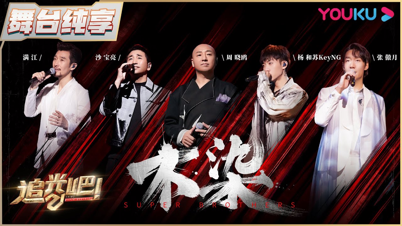 【三公纯享】周晓鸥沙宝亮杨和苏KeyNG张傲月满江《不染》| 追光吧！Shine! Super Brothers S2 | 优酷综艺 YOUKU SHOW