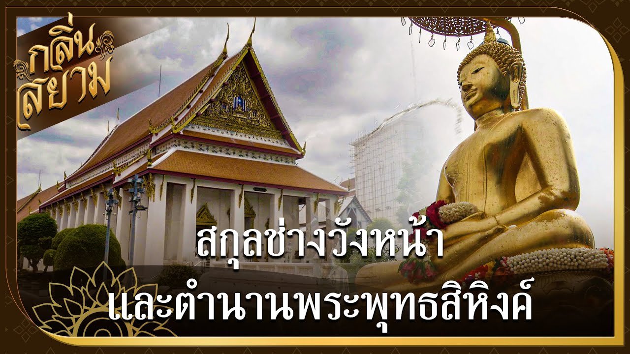 สกุลช่าง 'วังหน้า' และ ตำนาน 'พระพุทธสิหิงค์' | กลิ่นสยาม | คมชัดลึก