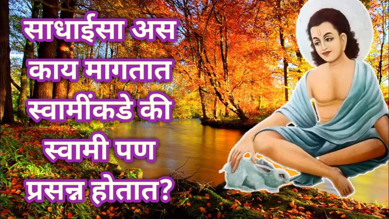 #Lilacharitr_Uttarardh 153,154,155।साधाईसा अस काय मागतात स्वामींकडे की स्वामी पण प्रसन्न होतात?