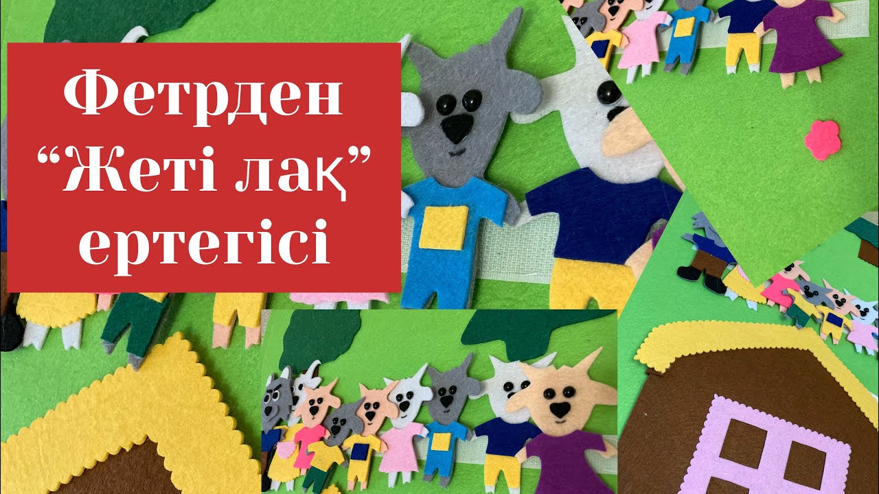 Жеті лақ ертегісі. Фетрден тігілген ертегі. Балабақша көрнекіліктер. Фетрден көрнекіліктер.