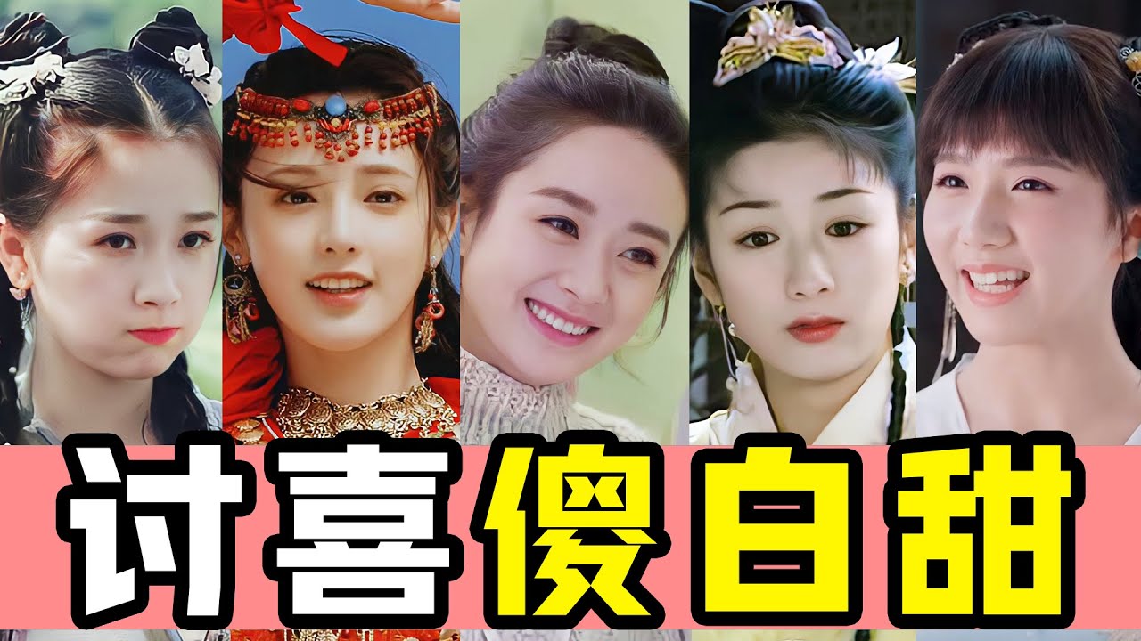 有顔，有腦，有演技，原來這才是“傻白甜”的正確打開方式！