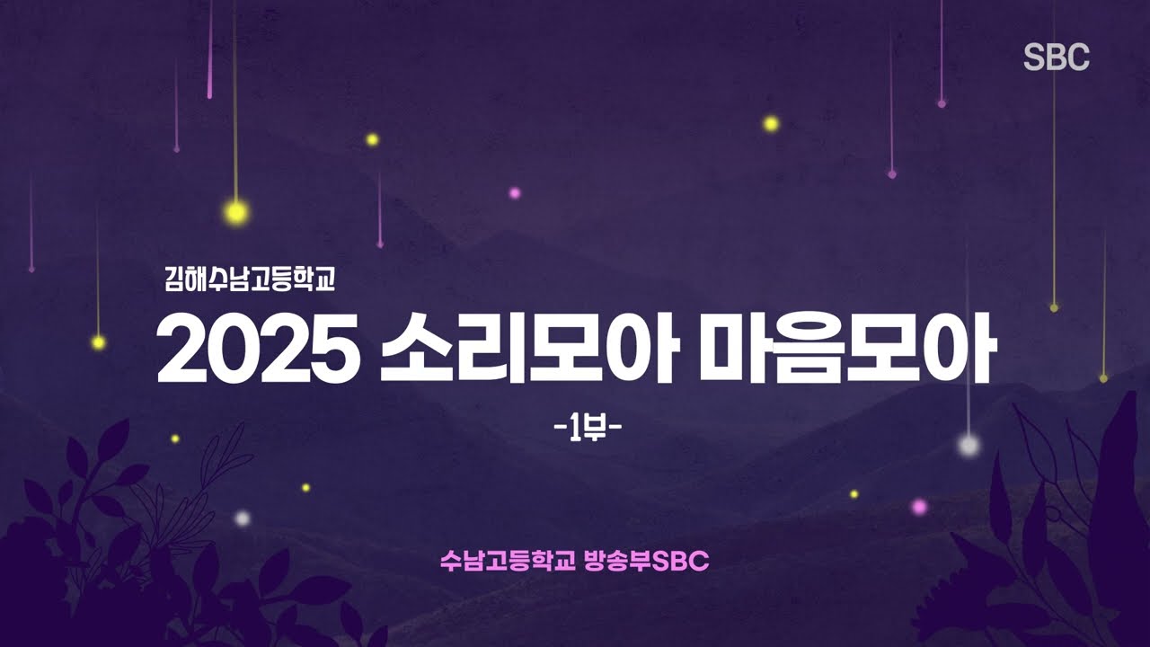 2025 김해수남고등학교 소리모아 마음모아 합창제