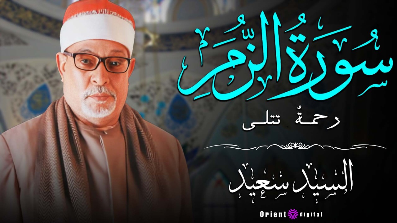 الشيخ السيد سعيد بتلاوة خاشعة تشع نورًا في القلب وتغمر النفس بالسكينة والرضا 🌸🌙