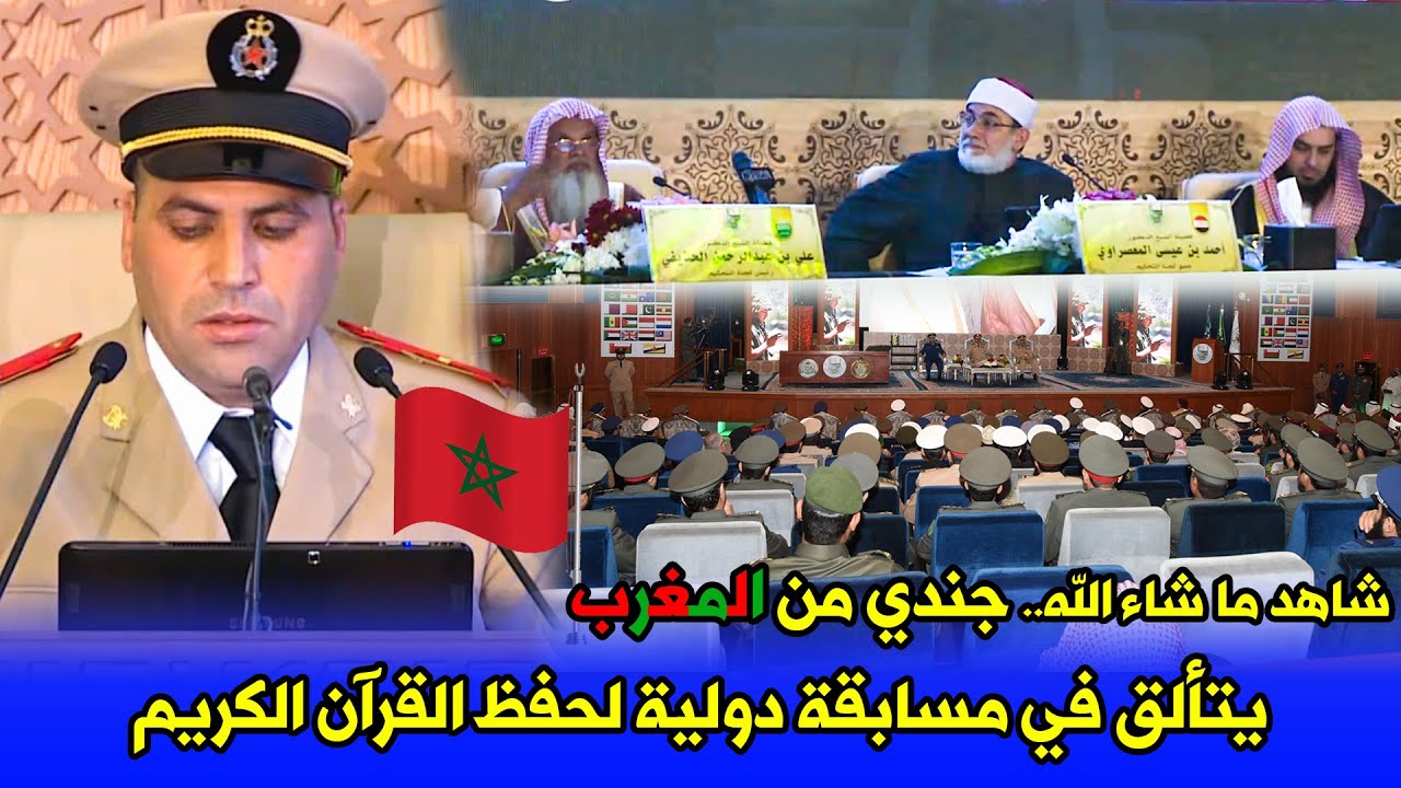 شاهد ما شاء الله.. 😳 جندي من المغرب 🇲🇦 يتألق في مسابقة دولية لحفظ القرآن الكريم وتجويده