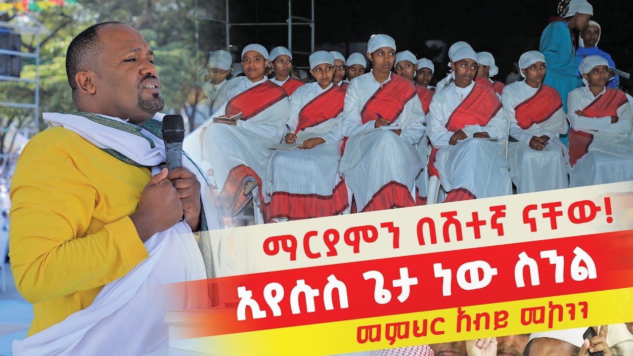 💥👉ማርያምን በሽተኛ ናቸው! መምህር አብይ መኮንን