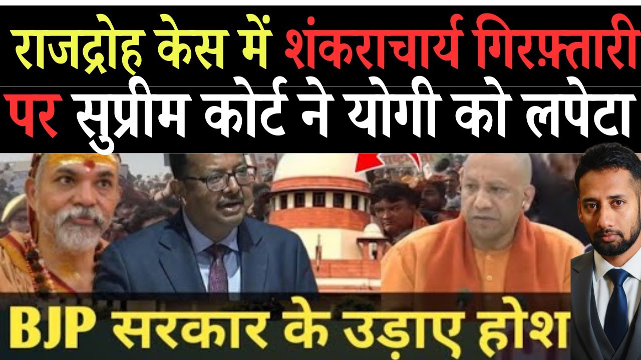 शंकराचार्य विवाद मेंआया नया मोड़ ?सुप्रीम कोर्ट जज ने योगी को ग़ज़ब लपेटा