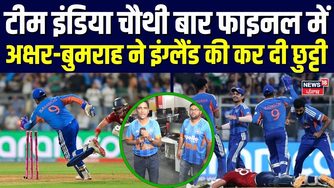 IND vs ENG Semi-Final : टीम इंडिया चौथी बार फाइनल में, बुमराह ने इंग्लैंड की कर दी छुट्टी | N18V