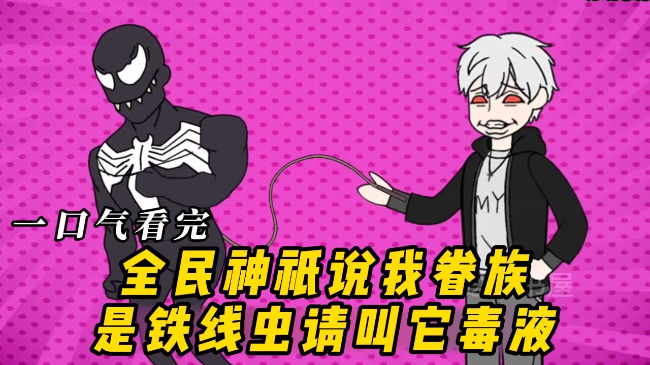 全民神祇:说我眷族是铁线虫?请叫它毒液！#动漫 #动画 #动漫解说 #动态漫画 #动漫推荐 #动画推荐