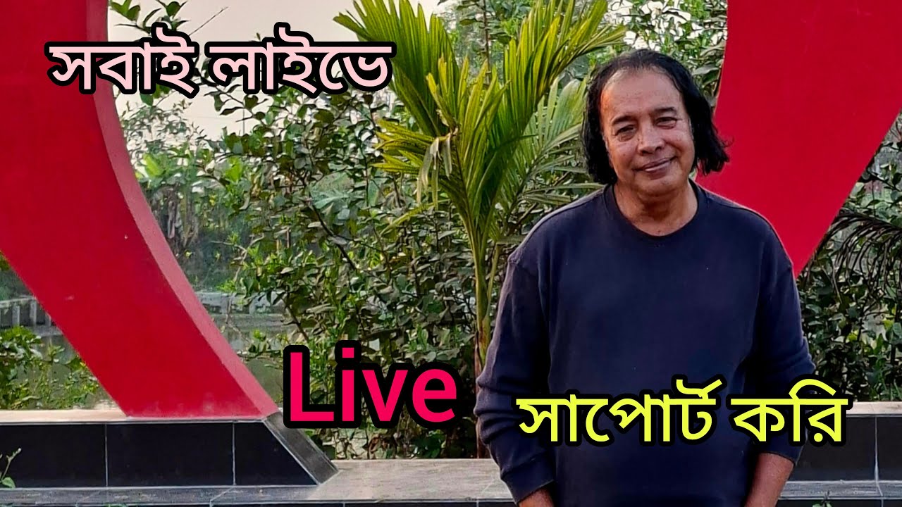 লাইভে সবাইকে শুভেচ্ছা  ।