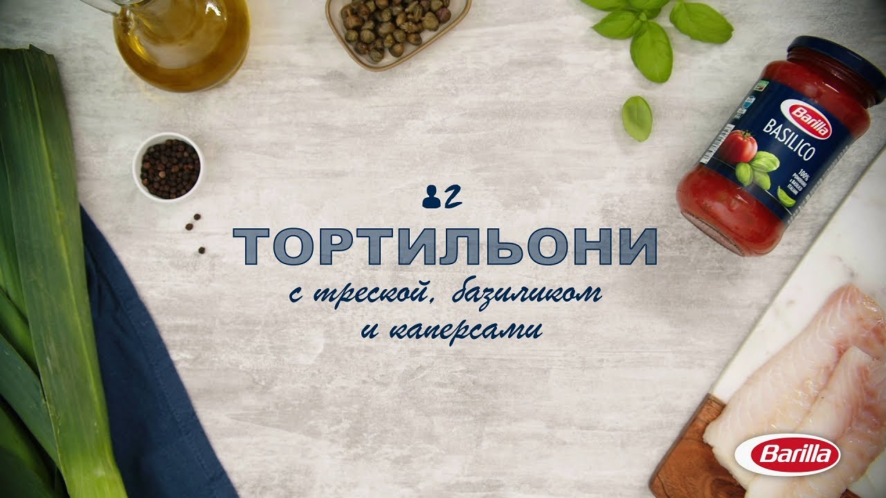 Barilla | Тортильони с треской, базиликом и каперсами