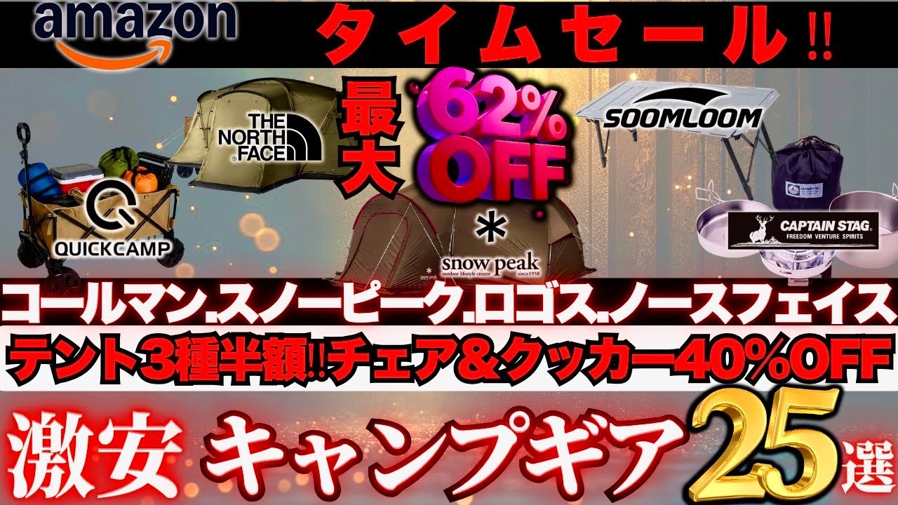ノースフェイス&スノーピークが半額&hellip;コールマンのチェア、コットが40%OFF‼️激安キャンプギア25選