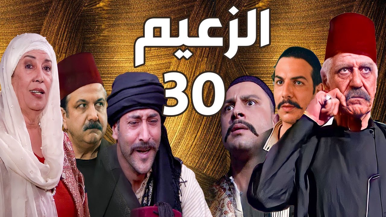 مسلسل الزعيم الحلقة 30 و الأخيرة | خالد تاجا ـ منى واصف ـ باسل خياط ـ قيس شيخ نجيب