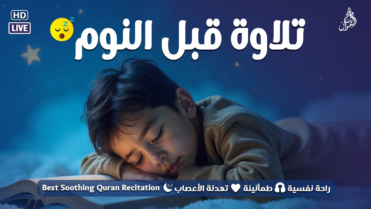 قران كريم بصوت جميل جدا قبل النوم 😌 راحة نفسية لا توصف 🎧 Quran Recitation