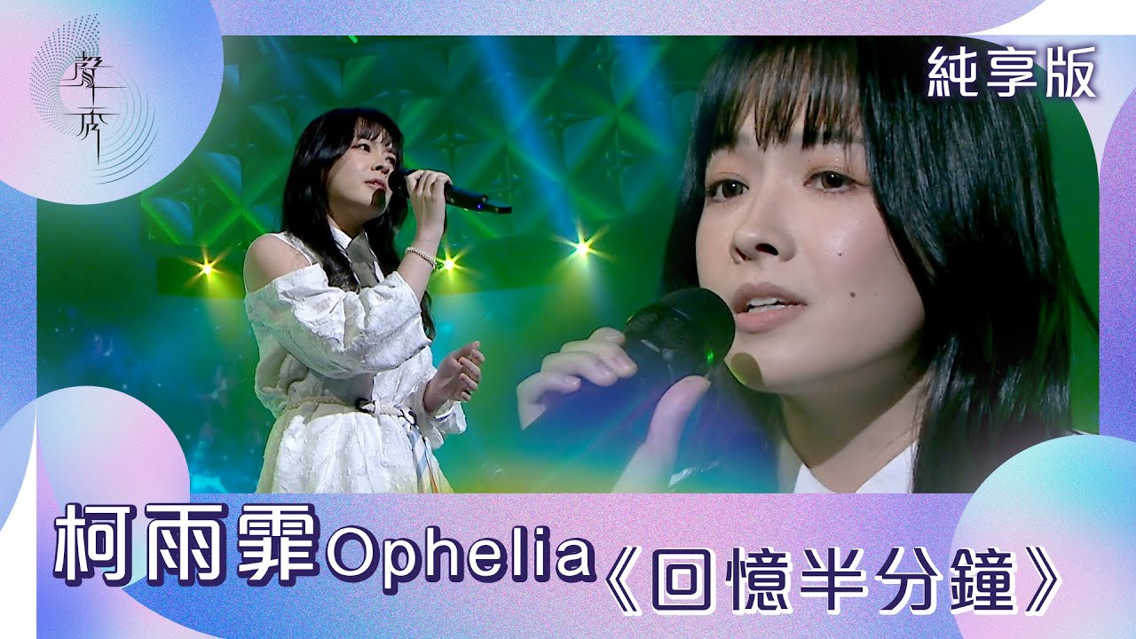 聲秀｜純享版｜柯雨霏Ophelia｜《回憶半分鐘》｜綜藝｜音樂｜選秀
