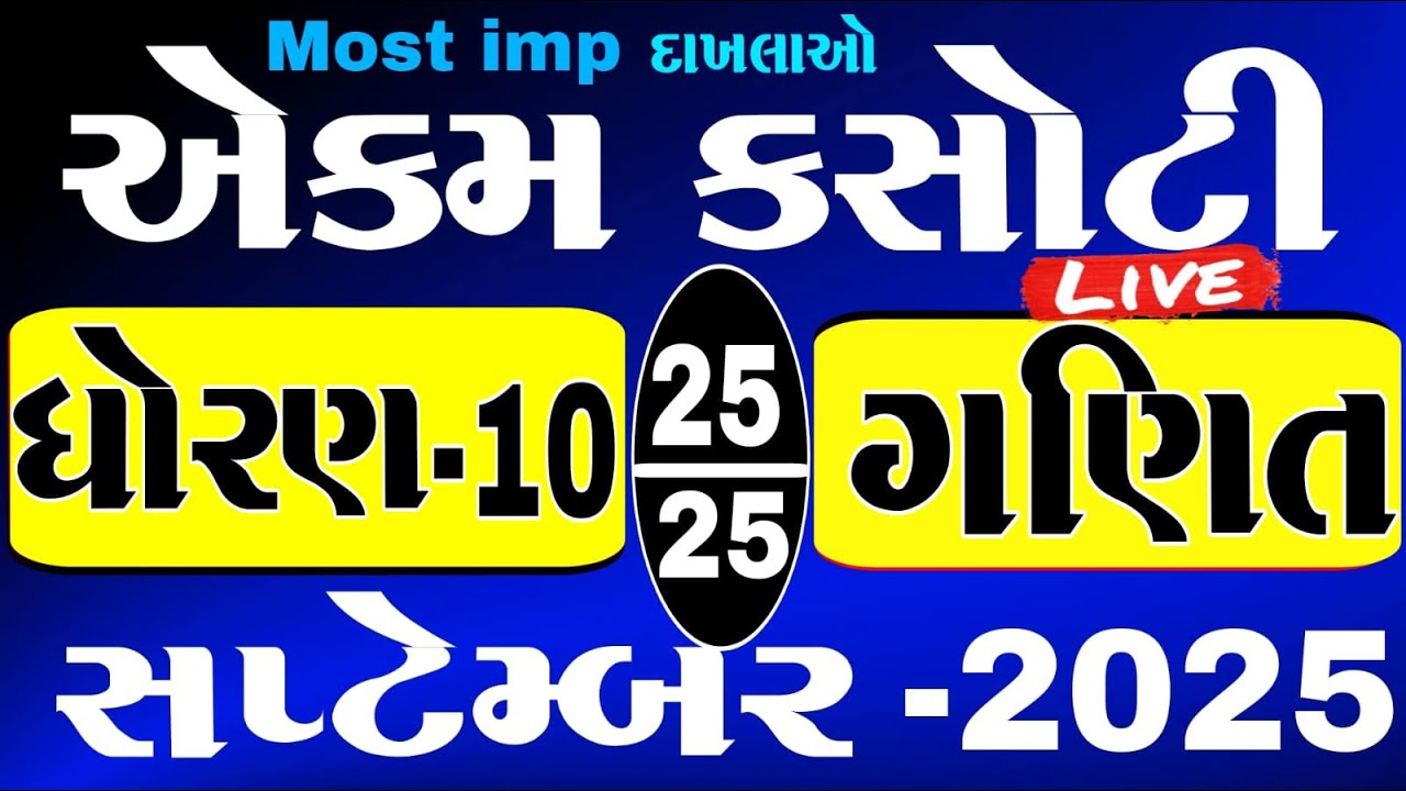 Std 10 maths ekam kasoti solution 2025 | dhoran 10 ganit ekam kasoti 2025 | ekam kasoti 2025