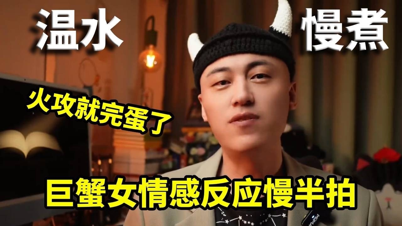 想搞定巨蟹女？别猛追！她感情慢热又敏感，强攻只会把人吓跑，温柔耐心、温水慢煮，才是唯一正确打开方式！【周鱼数星星】