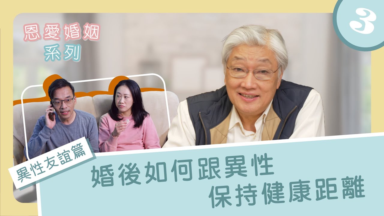 恩愛婚姻系列 3—異性友誼篇【婚後如何跟異性保持健康距離】