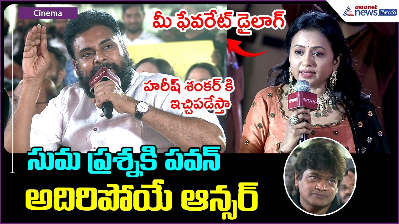 Deputy CM Pavan Kalyan Funny Answer: సుమ ప్రశ్నకి పవన్ అదిరిపోయే ఆన్సర్ | Ustaad Bhagat Singh