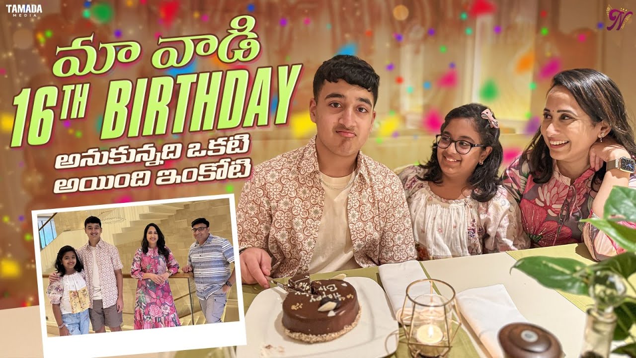 మా వాడి 16th Birthday  అనుకున్నది ఒక్కటి అయినది ఇంకొకటి || Nandu's World || CRAZY Family