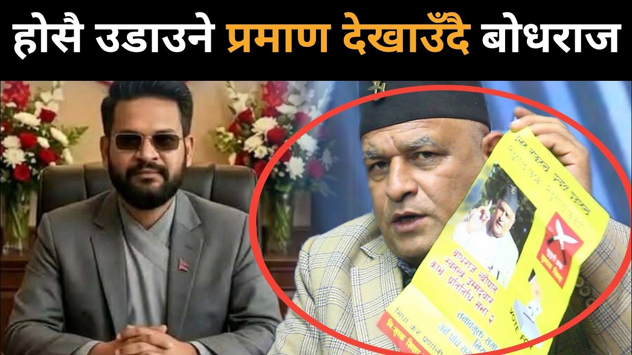 धर्म संकटमा बालेन: मन्त्रालय घटाएर शक्तिशाली सरकार बन्दै, ५ वर्षमै देश कायापलट हुने बोधराजको खुलासा