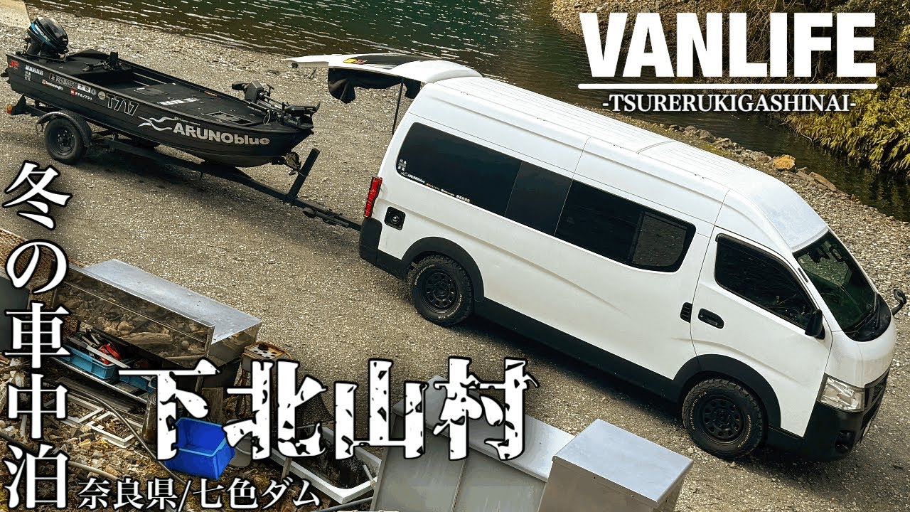 下北山村 冬の山奥 バンライフな車中泊仕様キャラバンで車中泊in七色ダム