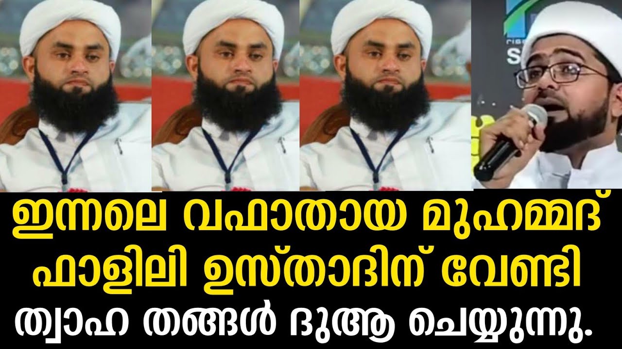 😭ഇന്നലെ മരണപ്പെട്ട മുഹമ്മദ് ഫാളിലി ഉസ്താദിന് വേണ്ടി ത്വാഹ തങ്ങൾ ദുആ ചെയ്യുന്നു 