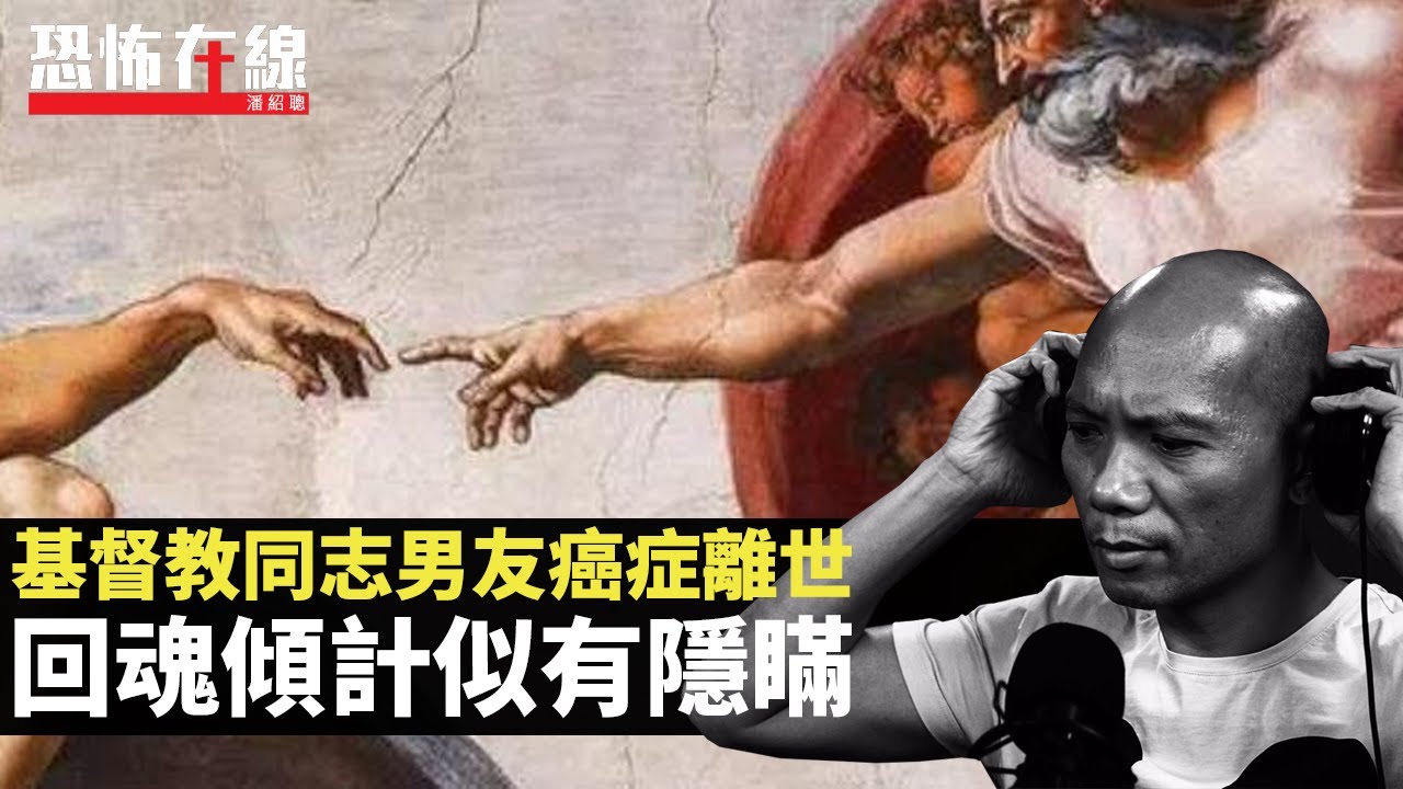 基督教同志男友癌症離世，回魂傾計似有隱瞞！酒店唔敲門靈體即搞事！(恐怖在線重溫 第2919集)