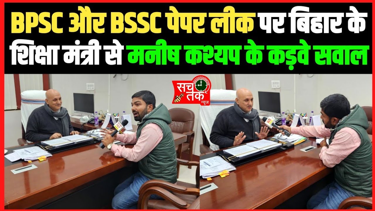 BPSC और BSSC पेपर लीक तथा यूनिवर्सिटीयों का सेशन लेट पर शिक्षा मंत्री से मनीष कश्यप के कड़वे सवाल।।