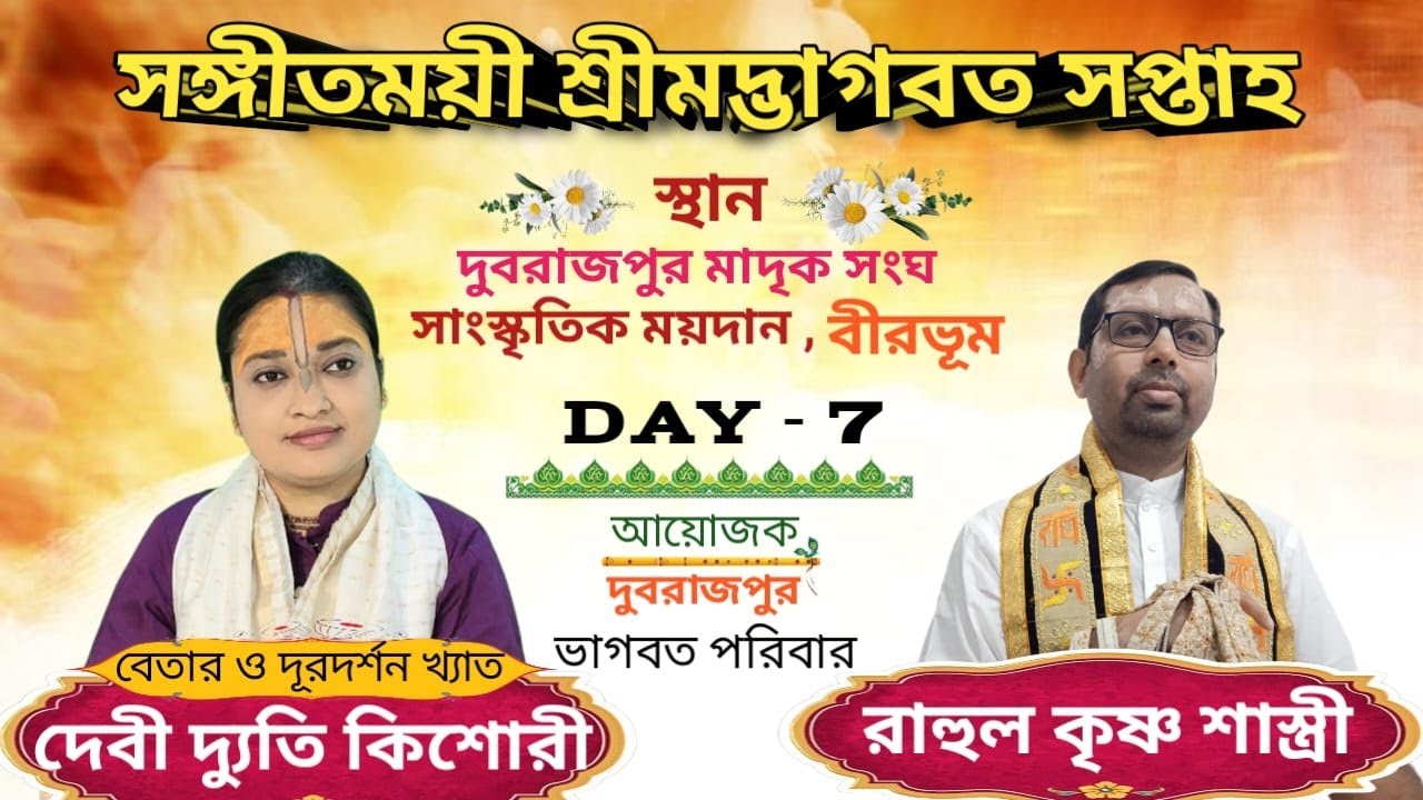 সঙ্গীতময়ী  শ্রীমদ্ভাগবত কথা // DAY - 7 //দুবরাজপুর মাদৃক সংঘ সাংস্কৃতিক ময়দান // দেবী দ্যুতি কিশোরী