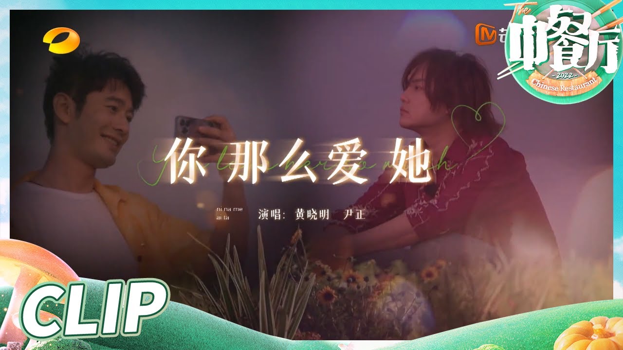 音饭福利时间！黄晓明尹正合唱《你那么爱她》好好听！《中餐厅6》The Chinese Restaurant S6 EP6丨MangoTV