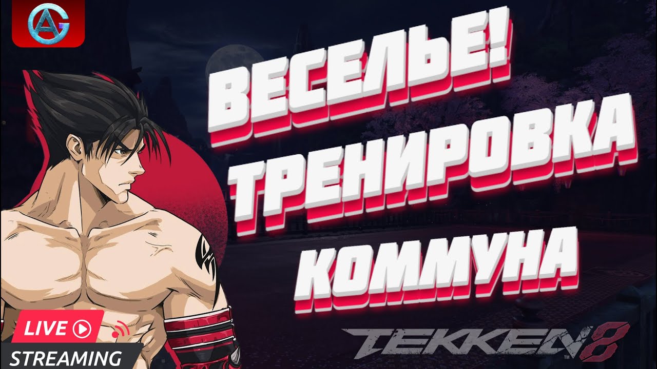 Тут хорошо проводят время!⚡️Jin Kazama⚡️Потихоньку возвращаемся в строй!