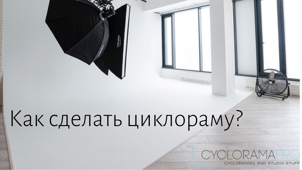 Как сделать циклораму? How to build a cyclorama? // CycloramaPro