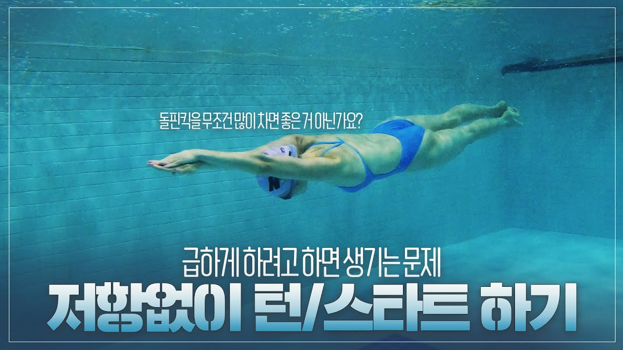 기초 수영 벽밀기!#출발자세 _ 찬물chanmnul