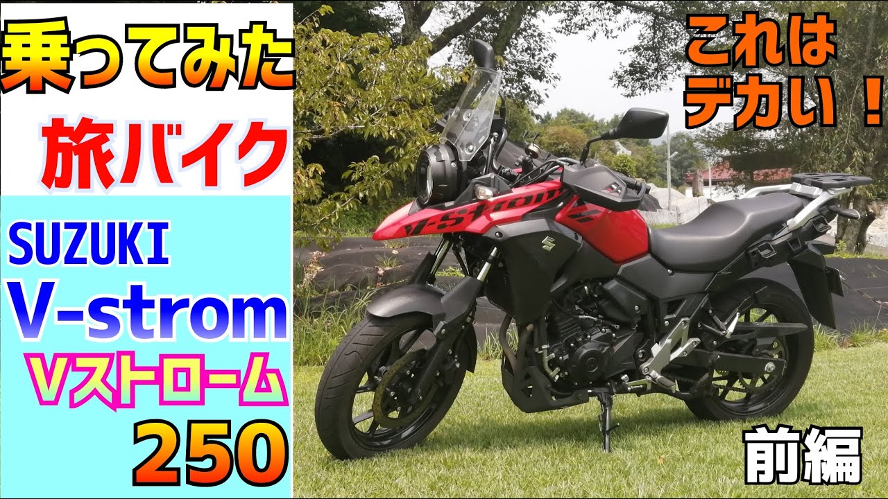 【前編】スズキ　Vストローム２５０を借りてみたらその圧倒的な存在感に驚いた。250ccのアドベンチャーバイク、その実力はどうか？