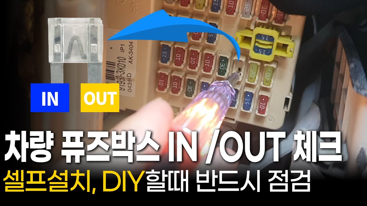 차량 퓨즈박스 IN/OUT 구별방법, 블랙박스 셀프설치시 반드시 참고하세요