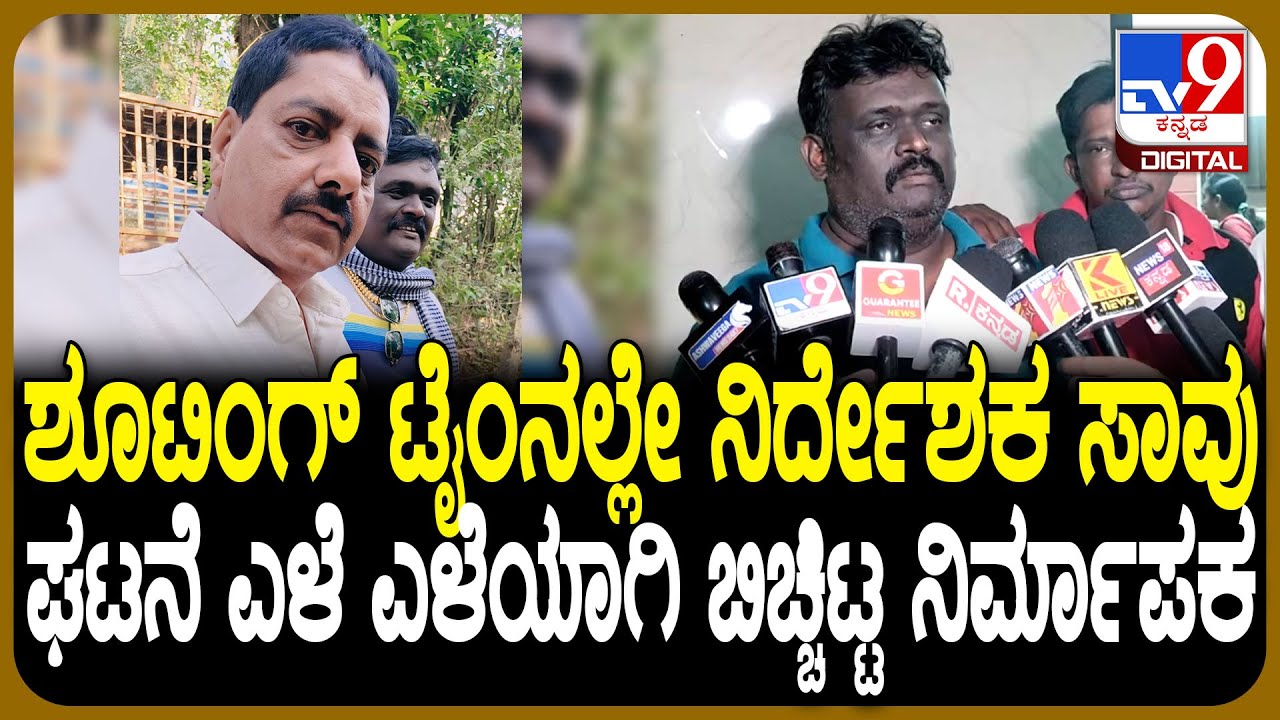 Director Sangeeth Sagar Death: ಸಿನಿಮಾದ ಕೊನೆಯ ಹಂತದಲ್ಲಿ ನಿರ್ದೇಶಕನ ಹಠಾತ್ ನಿಧನ.. ನಿರ್ಮಾಪಕ ಮಾತು| #TV9D