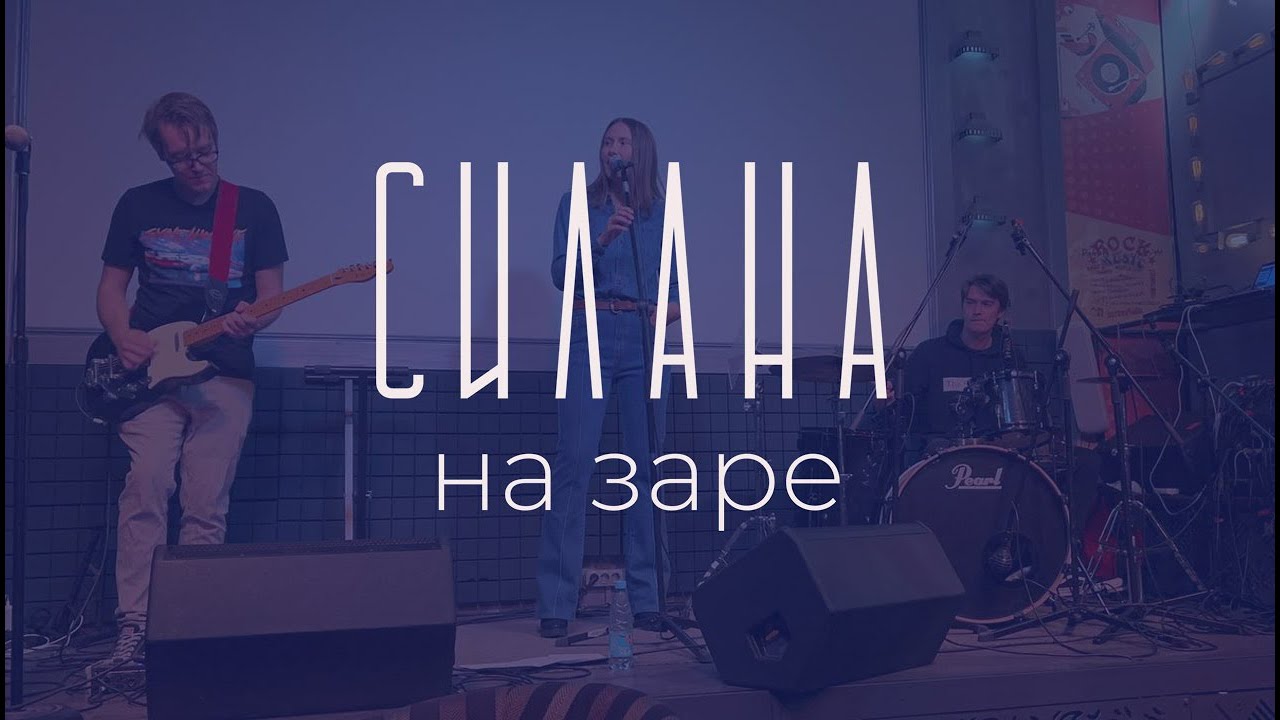 СИЛАНА - На заре