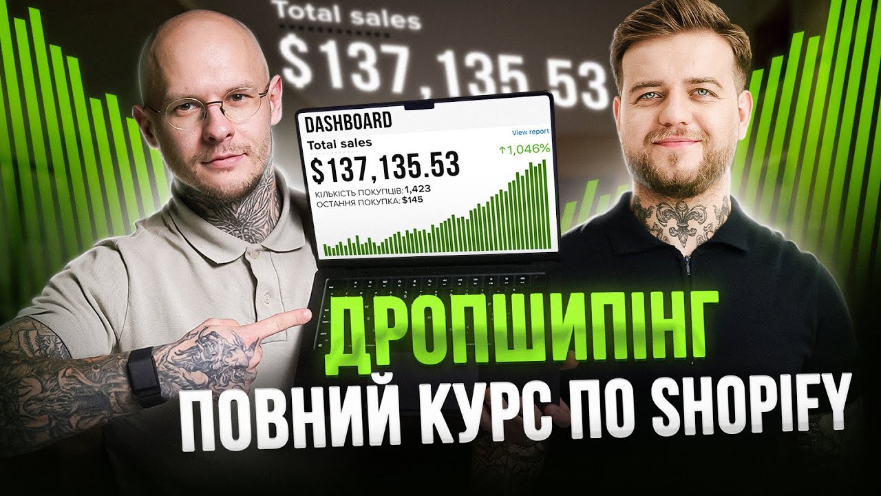 Дропшипінг для початківців / Повний безкоштовний курс по Shopify на 7 годин