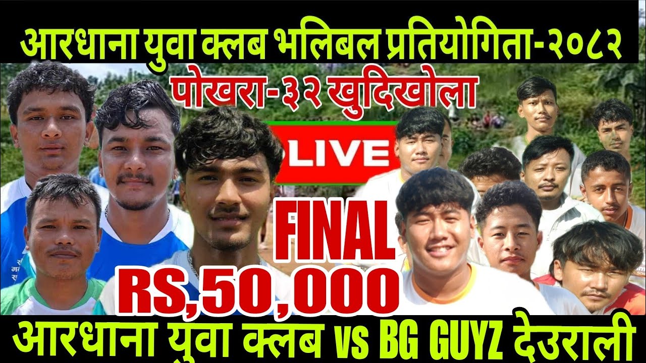 फाइनल:- आरधाना क्लब vs BG GUYZ देउराली
