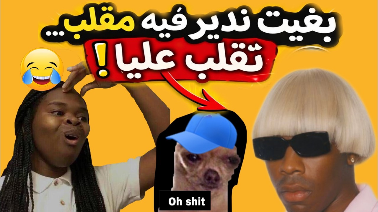 بغيت ندير فيه مقلب...تقلب عليا😱😅#قصص_واقعية #1tranding #ترند #funny #اشتراك #duet #اكسبلور