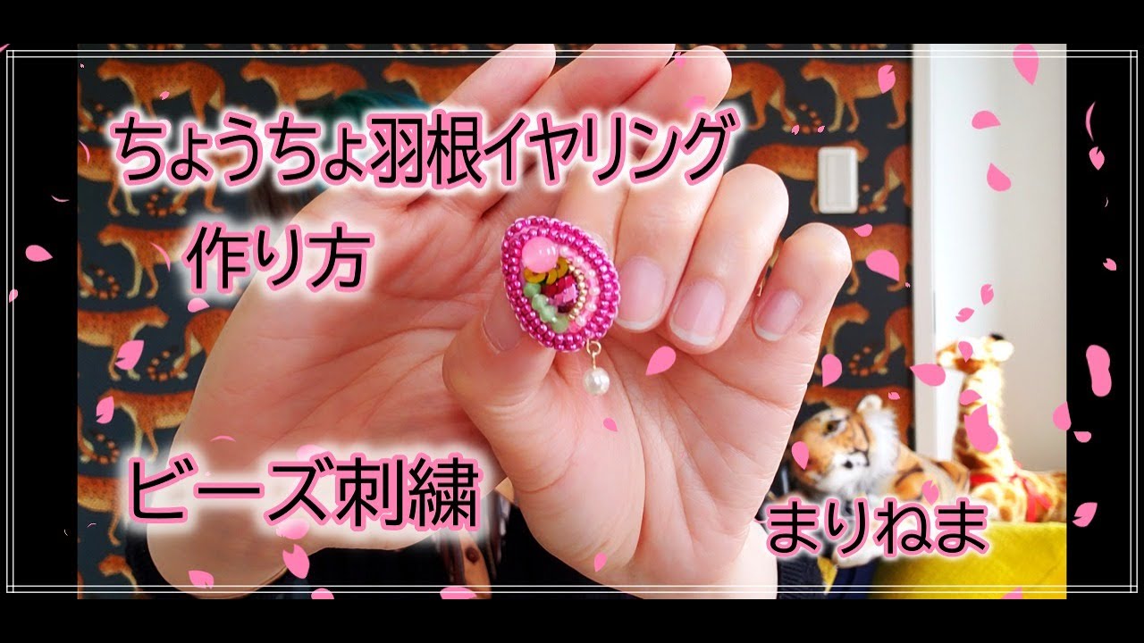 作り方☆ちょうちょ羽根のイヤリング☆ビーズ刺繍