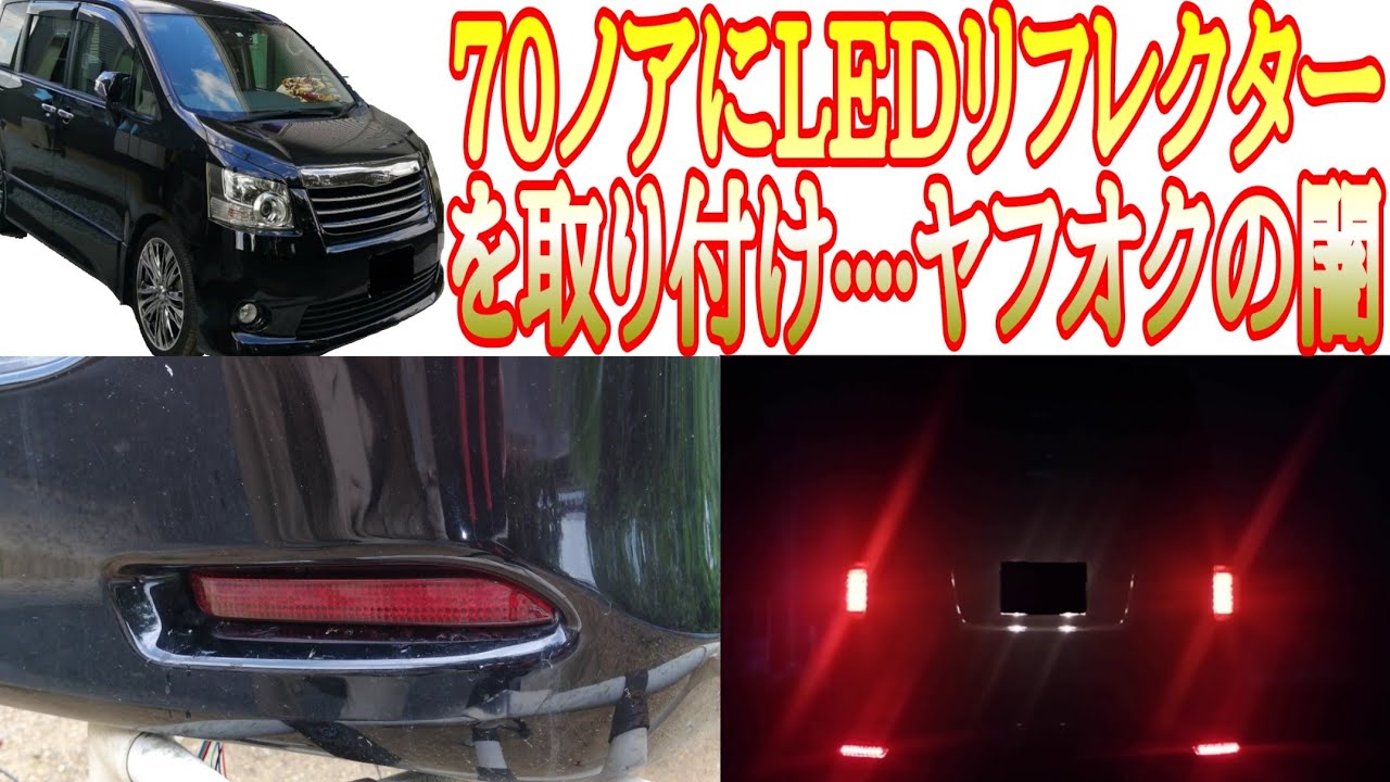 70ノアにシーケンシャルウインカー内臓LEDリフレクターを取り付け