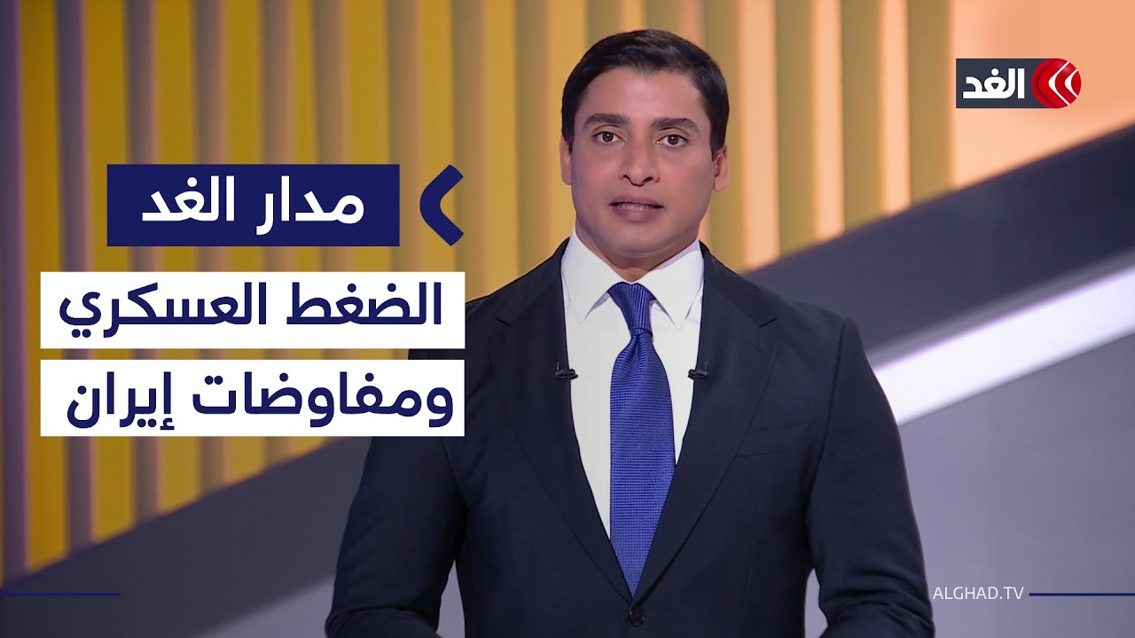 بعد تحرك حاملة الطائرات الثانية.. هل يسرع الضغط العسكري التفاوض بين أميركا وإيران؟| #مدار_الغد