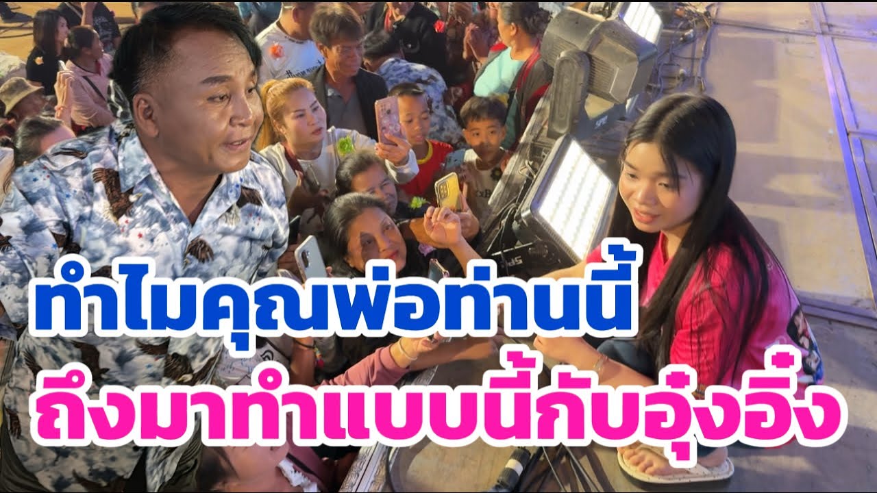 ทำไมคุณพ่อคนนี้ ￼￼ถึงมาทำแบบนี้กับอุ๋งอิ๋ง 