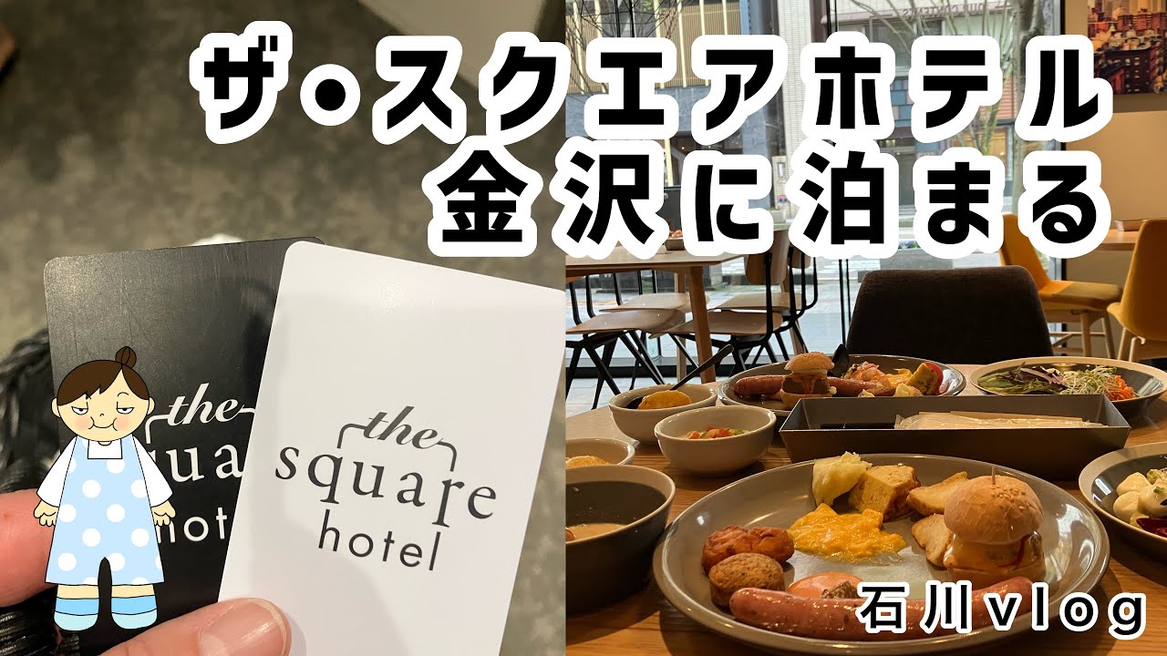コスパ最高なザ•スクエアホテル金沢に泊まる　【セカ活Life】#93
