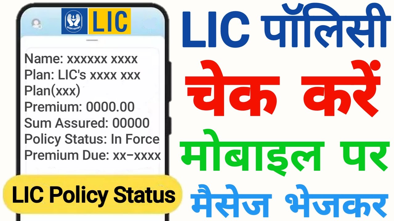 LIC Policy Check Kaise Kare | LIC Policy Status WhatsApp par Check Kaise Kare
