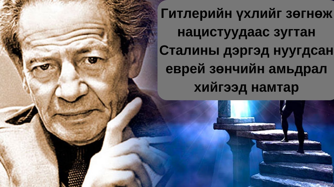 Хорвоо ертөнцийн аугаа зөнч Вольф Мессинг TUUH.MN