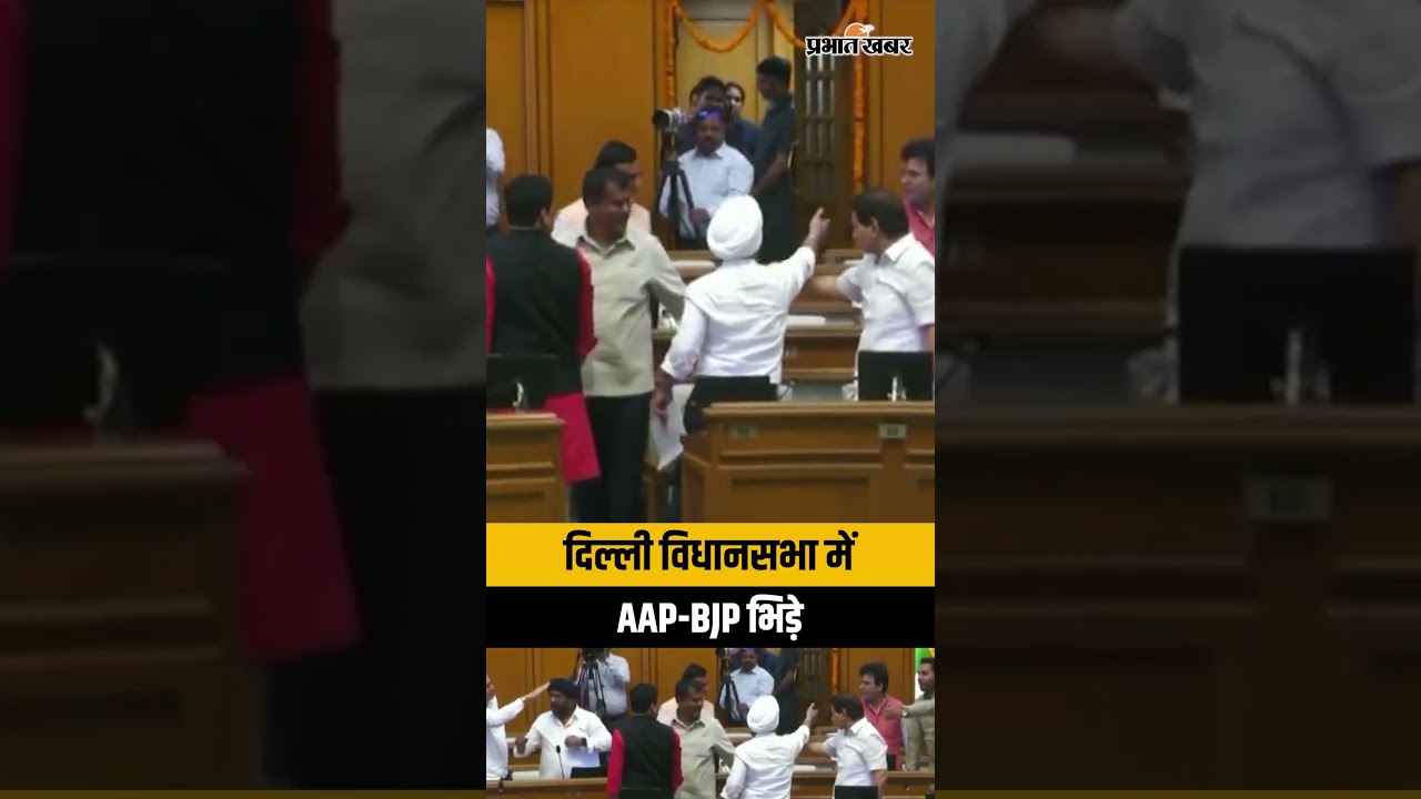 Delhi Assembly में भिड़े AAP-BJP विधायक! Kuldeep Kumar और Ravi Negi के बीच तीखी नोकझोंक