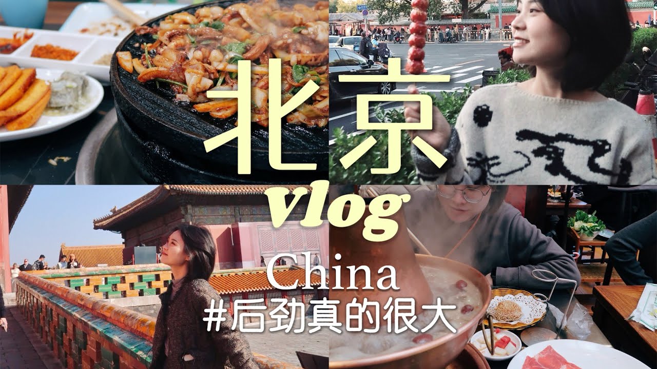 China·Beijing-citywalk｜吃烤肉、涮肉｜天安门夜骑｜甄嬛寝宫｜ 4大馆抢票攻略